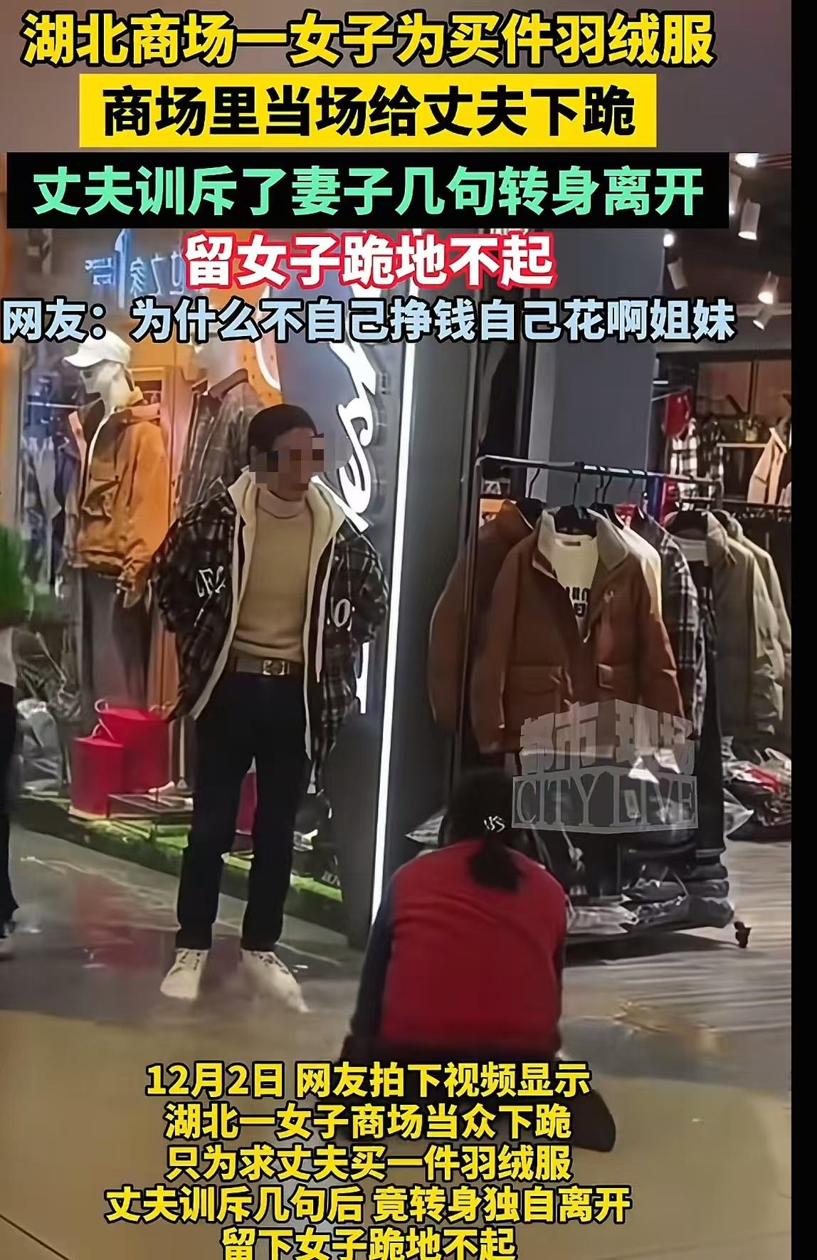 “看的人心酸！”女子为了让老公给她买一件 299 元的羽绒服，竟然在商场当场下跪