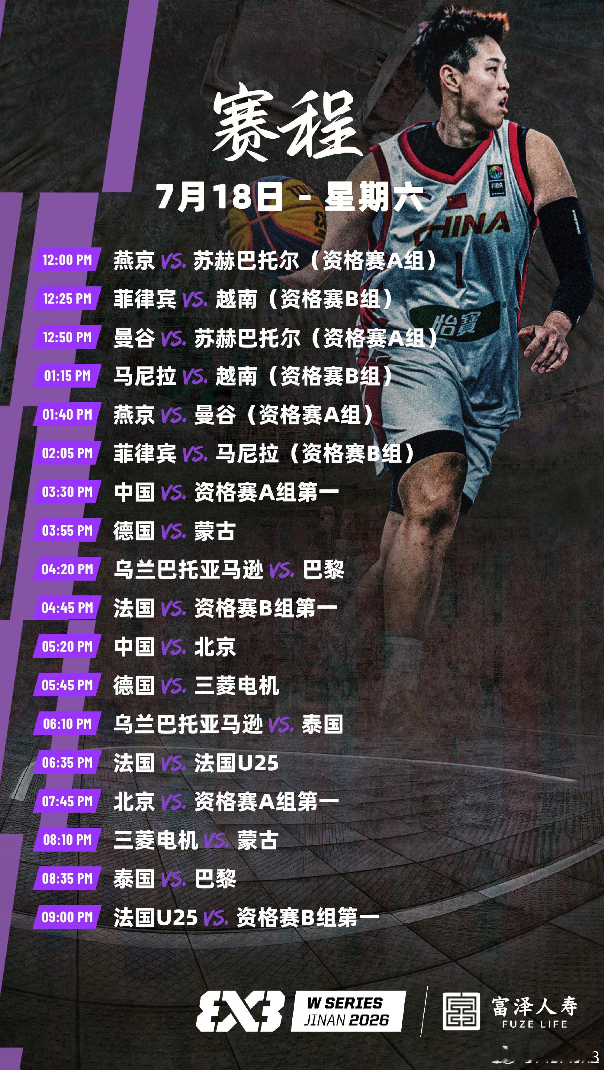 【FIBA女子系列赛济南站：中国三队出战】FIBA3x3 女子系列赛济南站完整赛