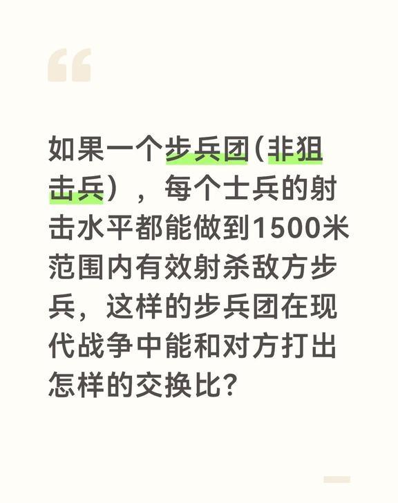 如果一个步兵团（非狙击兵），每个士兵的射击水平都能做到1500米范围内有效射杀敌