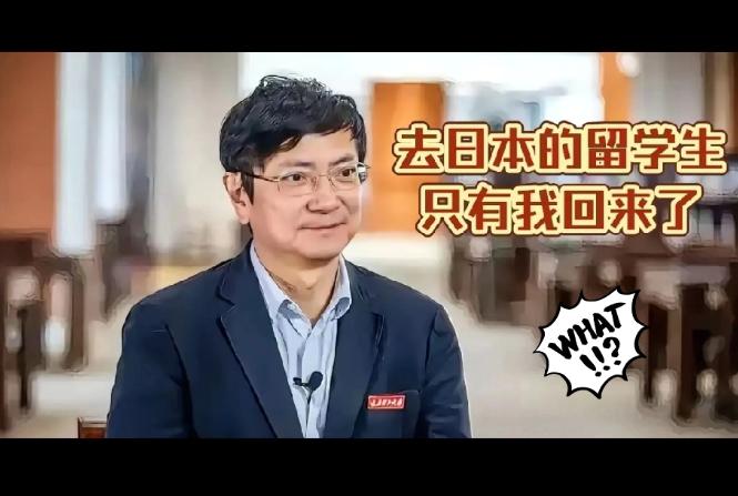 郑强教授说，留学日本的学生容易被洗脑，回国后可能会对国家造成危害。

这话听着有
