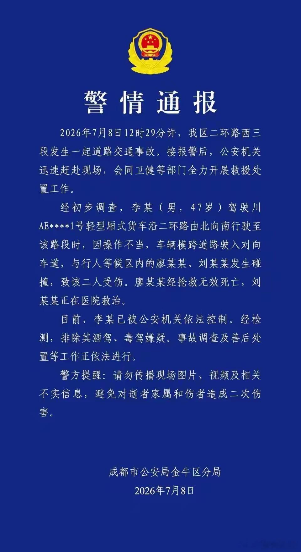成都警方：男子因操作不当导致交通事故，造成1死1伤。 