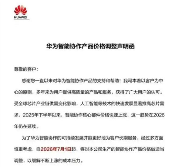 华为部分产品7月起涨价 【华为7月1日上调智能会议终端、平板、企业智能显示器等产