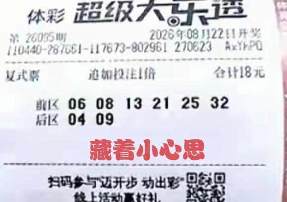不管你藏着怎样的小心思，都很难实现心中所愿。
这一注明日即将开奖的第95期体彩超