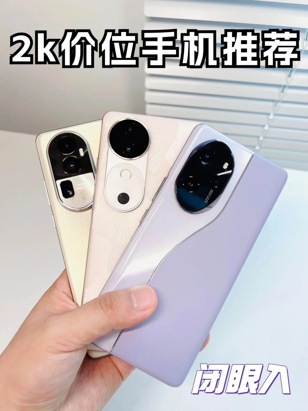 pdd 2k左右高性价比手机推荐，闭眼入！