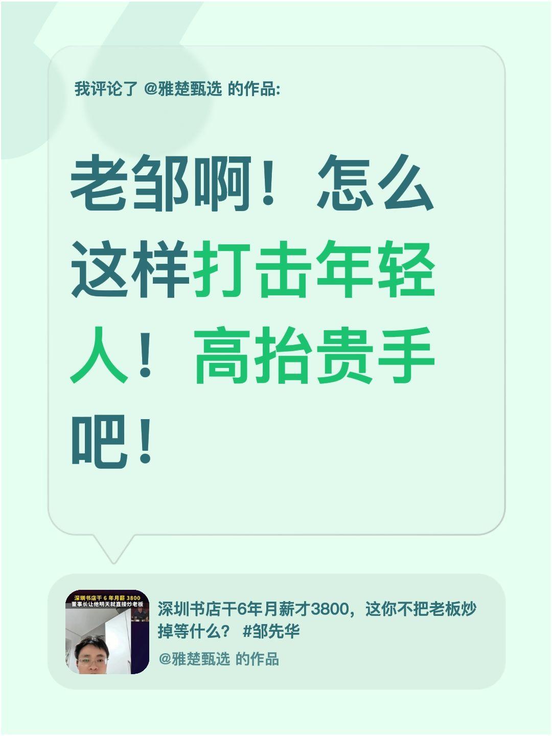 我评论了@雅楚甄选 的作品：
老邹啊！怎么这样打击年轻人！高抬贵手吧！