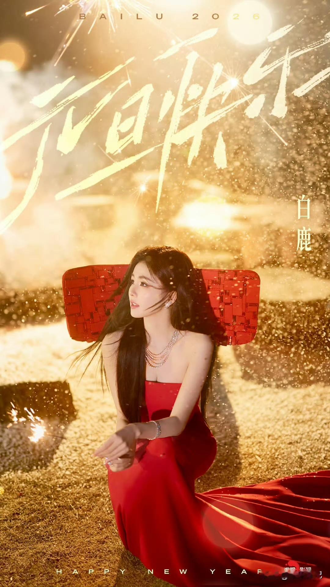 白鹿红红火火[爱慕][爱慕]