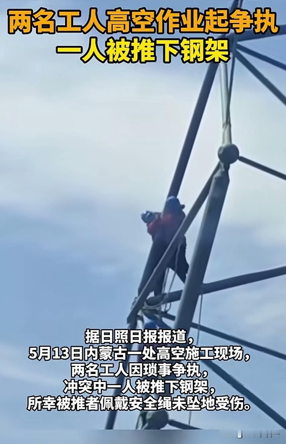 太吓人了！内蒙古，一处工地高空钢架上，两个高空作业的工人，不知啥原因发生争吵，两