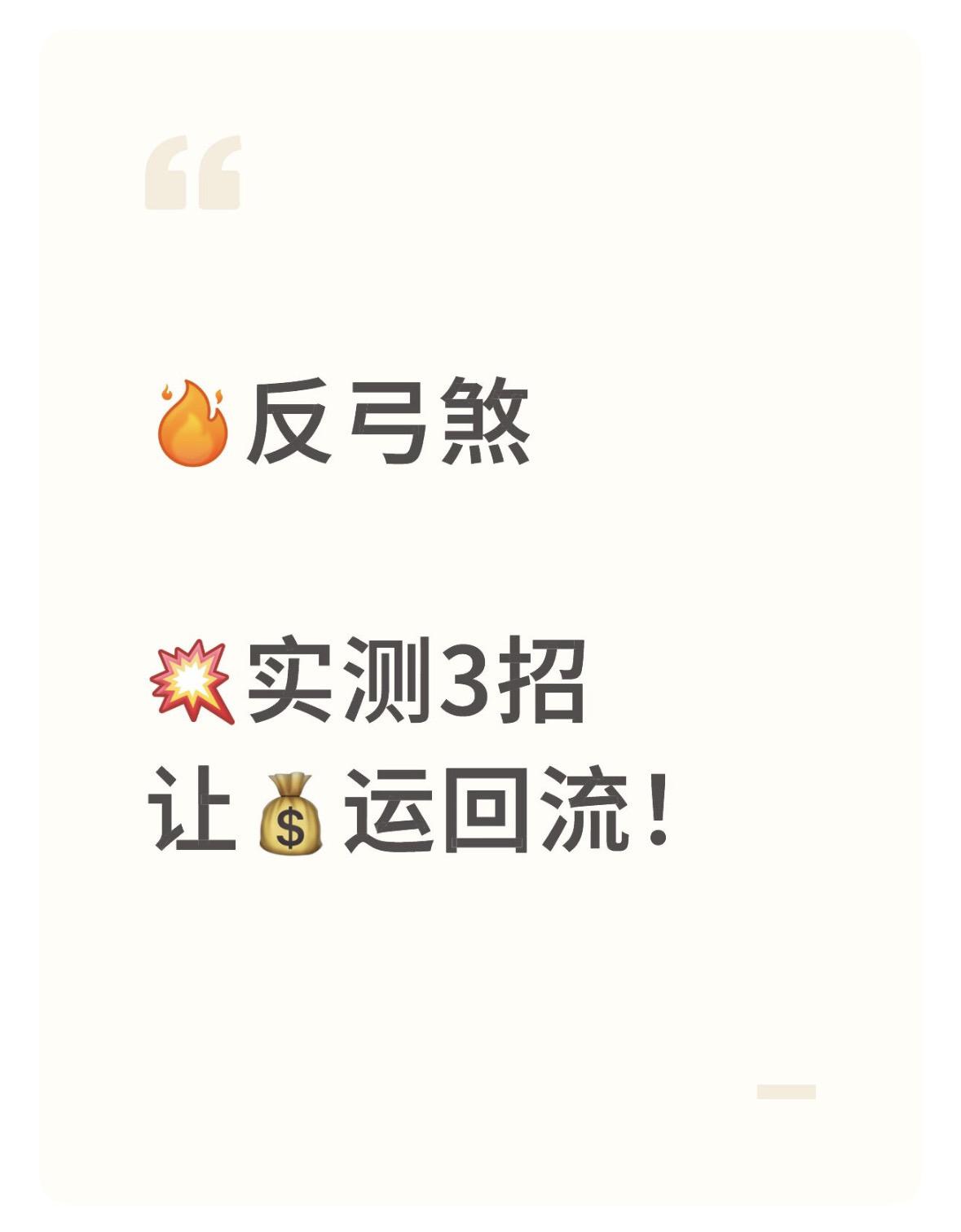 反弓煞实测3招让💰运回流！科学依据：反弓道路形成离心力场，环境心理学显示住户安