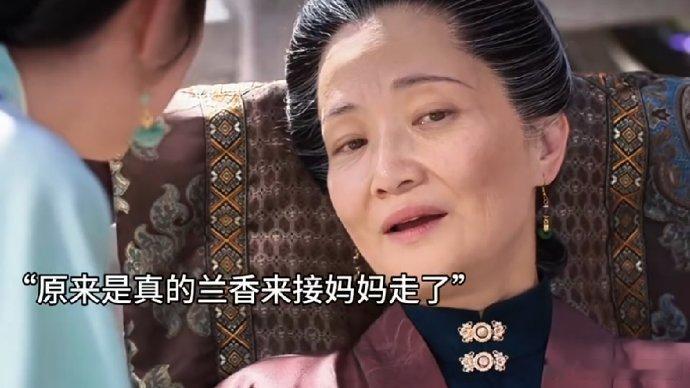 许兰香妈妈下线了许母给了她第二次生命，给了她家的感觉。如今妈妈下线，许兰香的亲人