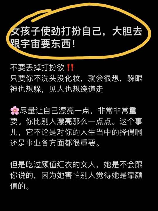 使劲儿打扮自己，接着大胆跟宇宙要东西！