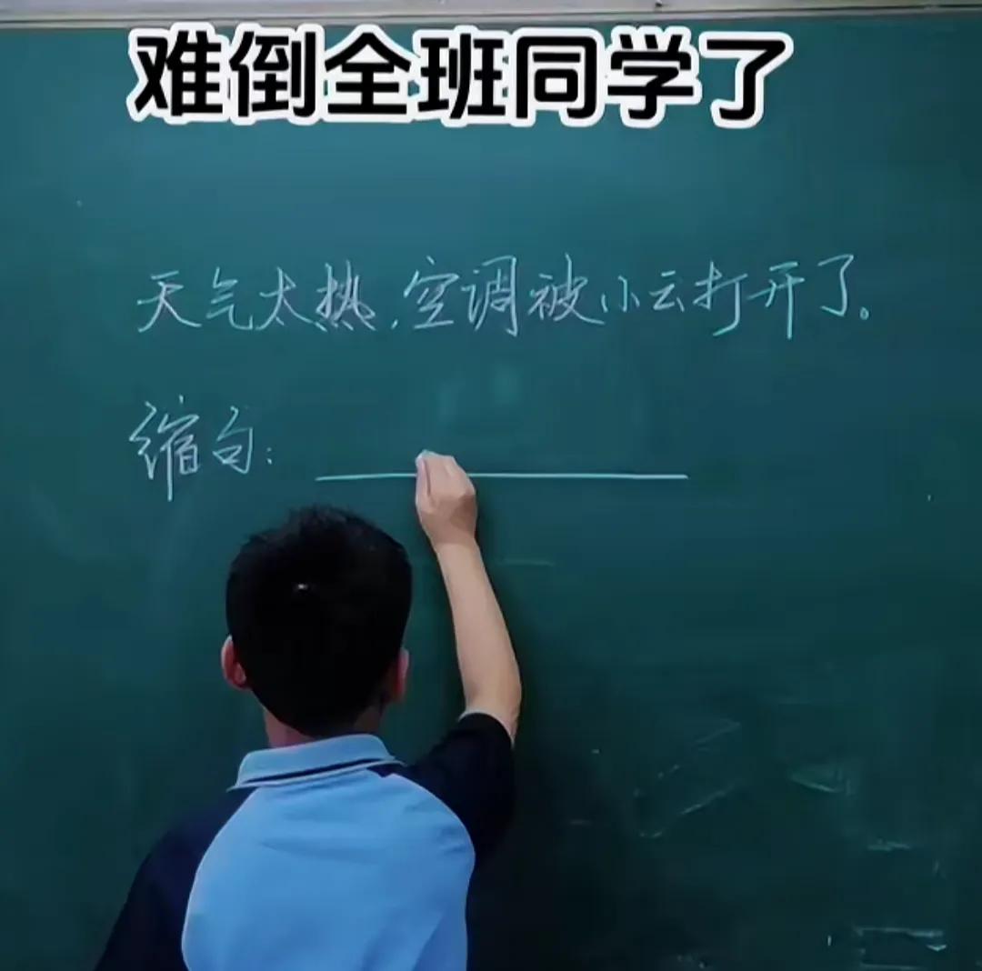 全班没有一个做对的！！！