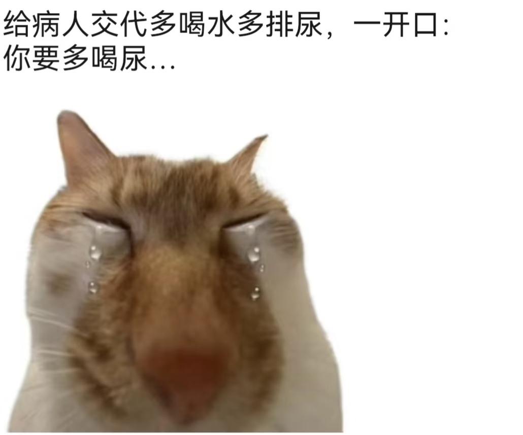 医生嘴瓢都说过什么离谱的话？
患者担心碎石伤肾，问了五六次，主任说：放心吧肾给你