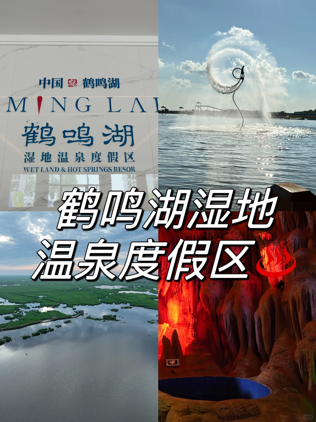 鹤鸣湖湿地温泉度假区| 身心绝佳疗愈之地🌊