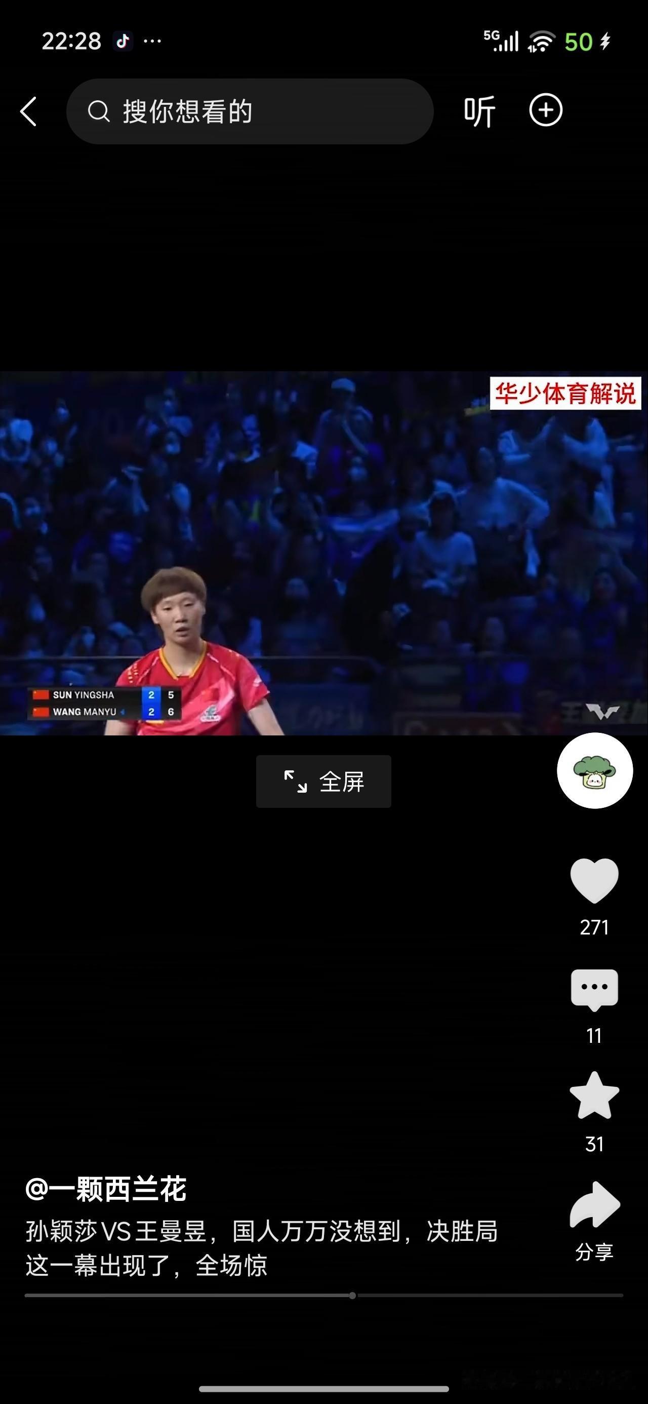 预测王曼昱将获得乒乓球女单冠军！

看了三局全运会乒乓球女单王曼昱与孙颖莎的比赛