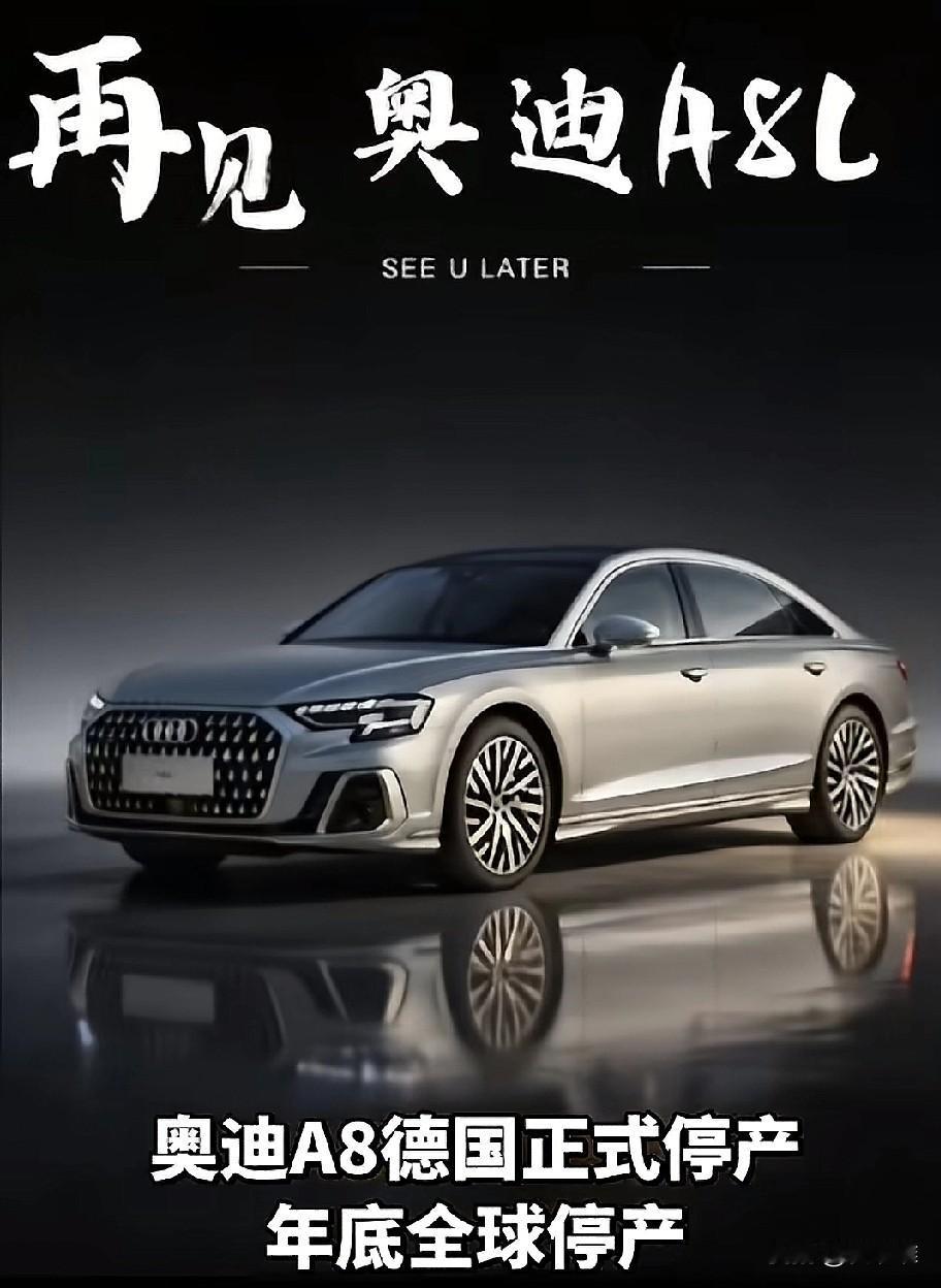 从来没想过奥迪A8会停产，这是我梦寐以求的车啊！