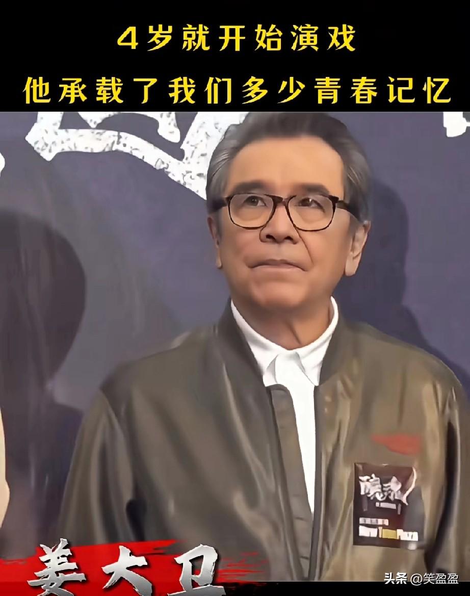 姜大卫，
4岁开始演戏，
一眨眼就78岁了。
有些人真的越老越迷人，
老成渣渣都