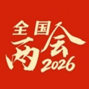 解放军和武警部队代表团新闻发言人答记者问网页链接