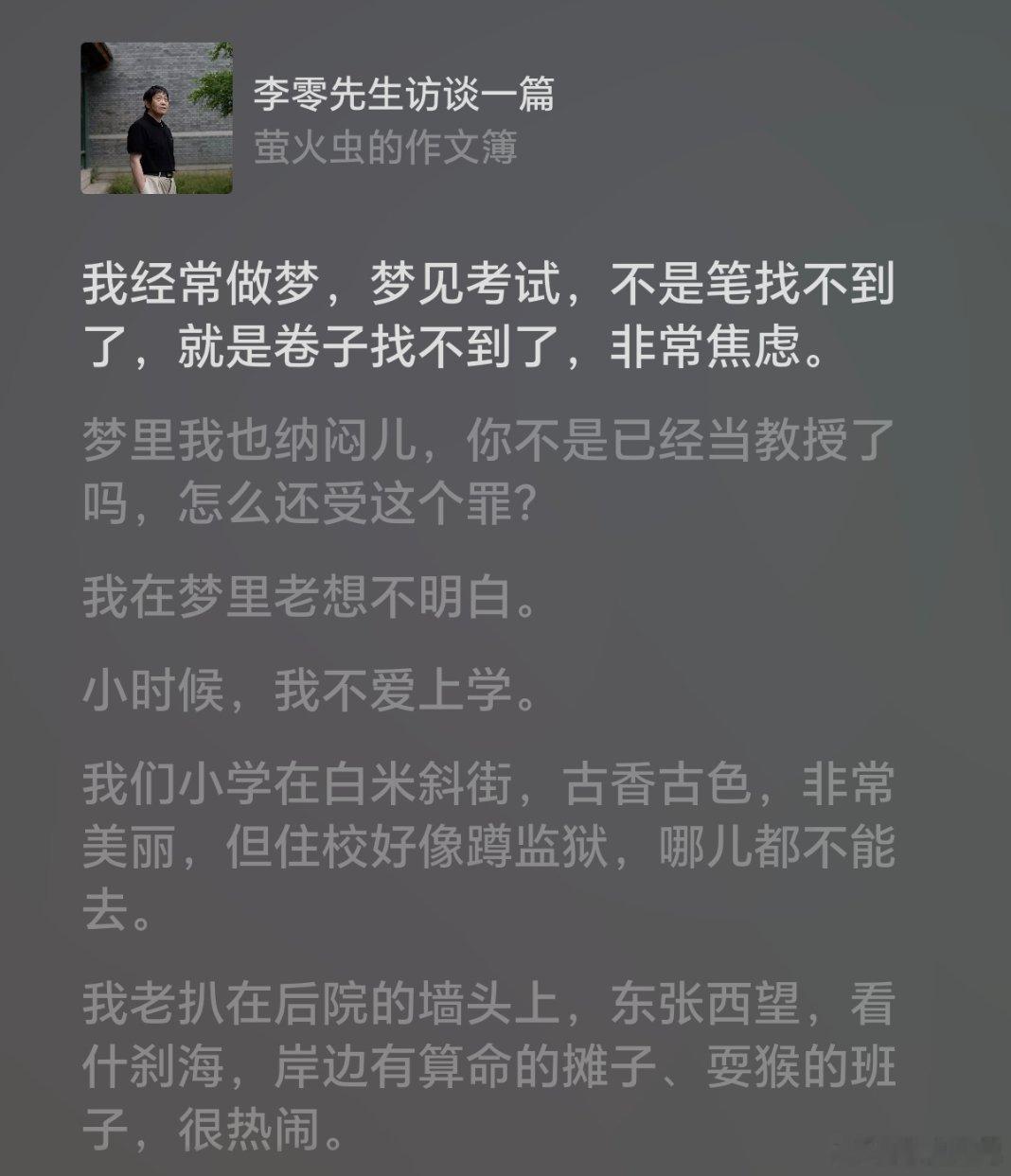李零先生这么大腕儿也做这种梦 