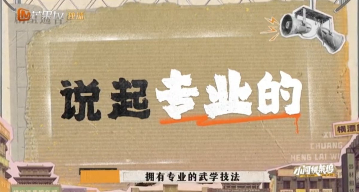 #被武替群演燃到了#《小闯横莱坞》的武替群演们也太燃了，都是身怀绝技的宝藏群演呐