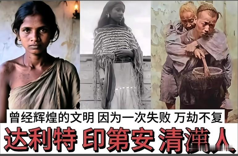 曾经辉煌的文明，因为一次失败万劫不复，看看达利特，就明白我们的敌人到底是谁
其实