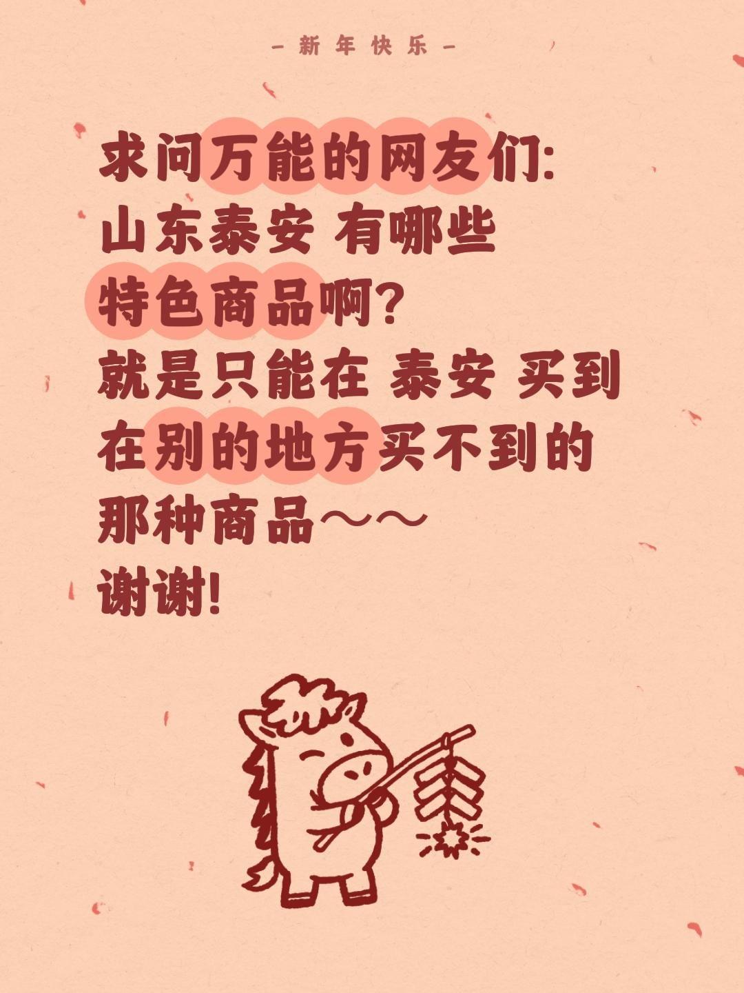 泰山脚下的特色商品求泰安本地友友精准安利！计划去泰安登泰山、逛老城，特意准备挑些