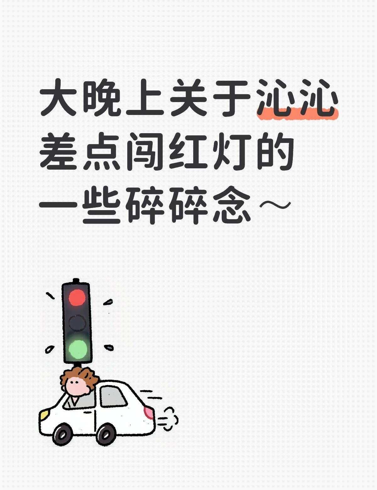 大晚上关于沁沁差点闯红灯的一些碎碎念～
今晚本来想直接睡的结果没睡着，遂打开直播