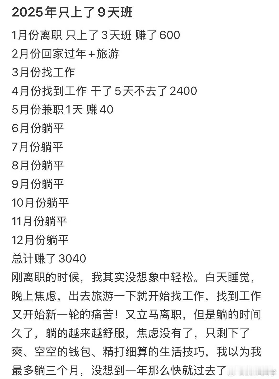 一条发布于2025年12月25日的微博详细列举全年仅工作9天的经历：1月离职后工
