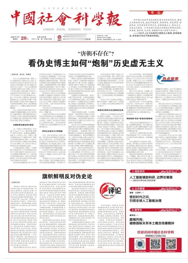 《中国社会科学报》再批“伪史论”：这不仅是博流量敛财，更是在解构中国历史，扭曲下
