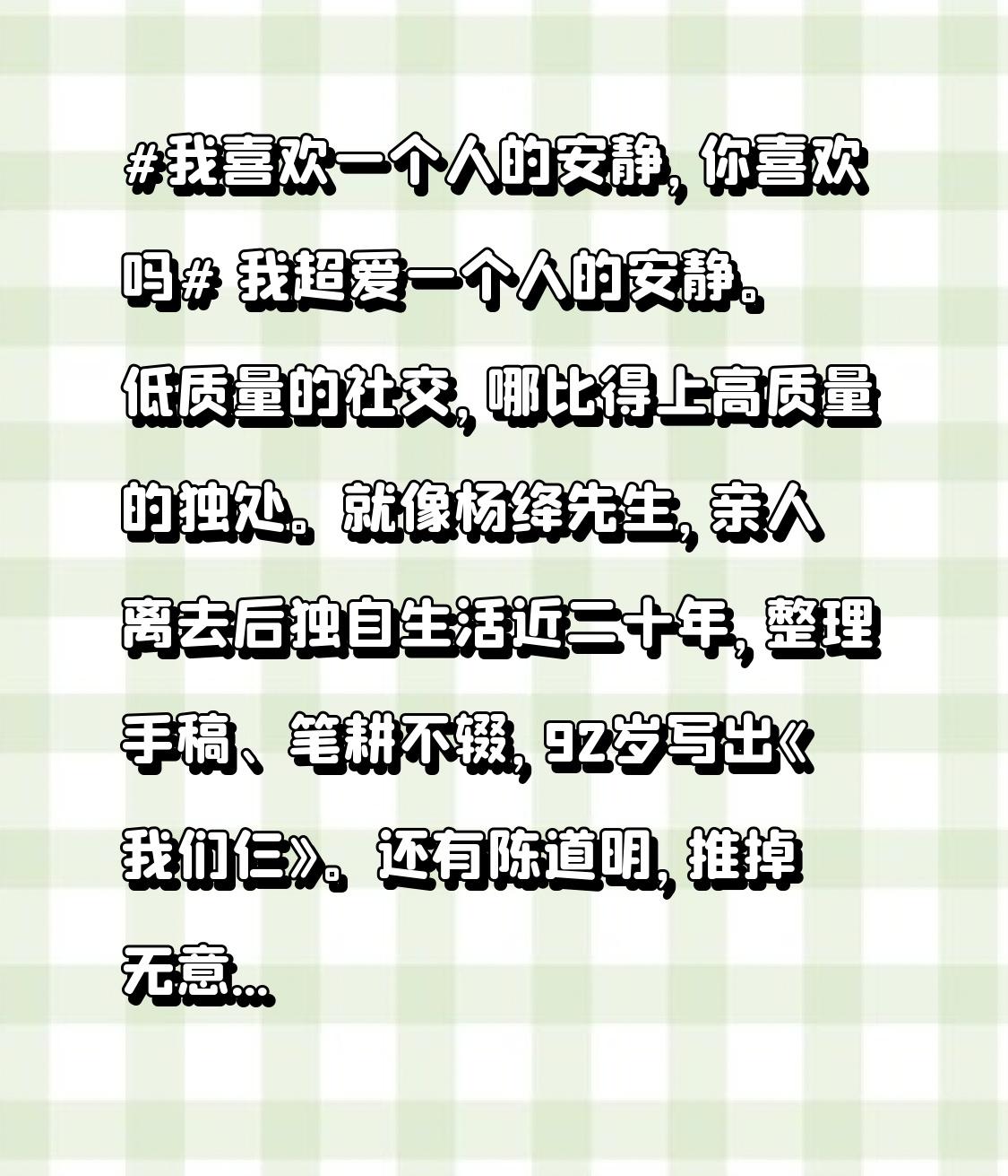 我超爱一个人的安静。低质量的社交，哪比得上高质量的独处。就像杨绛先生，亲人离去后