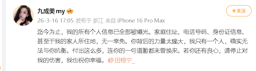 九成美喊话田栩宁停止对她的伤害 “你背后的力量太庞大，我只有一个人，确实无法与你