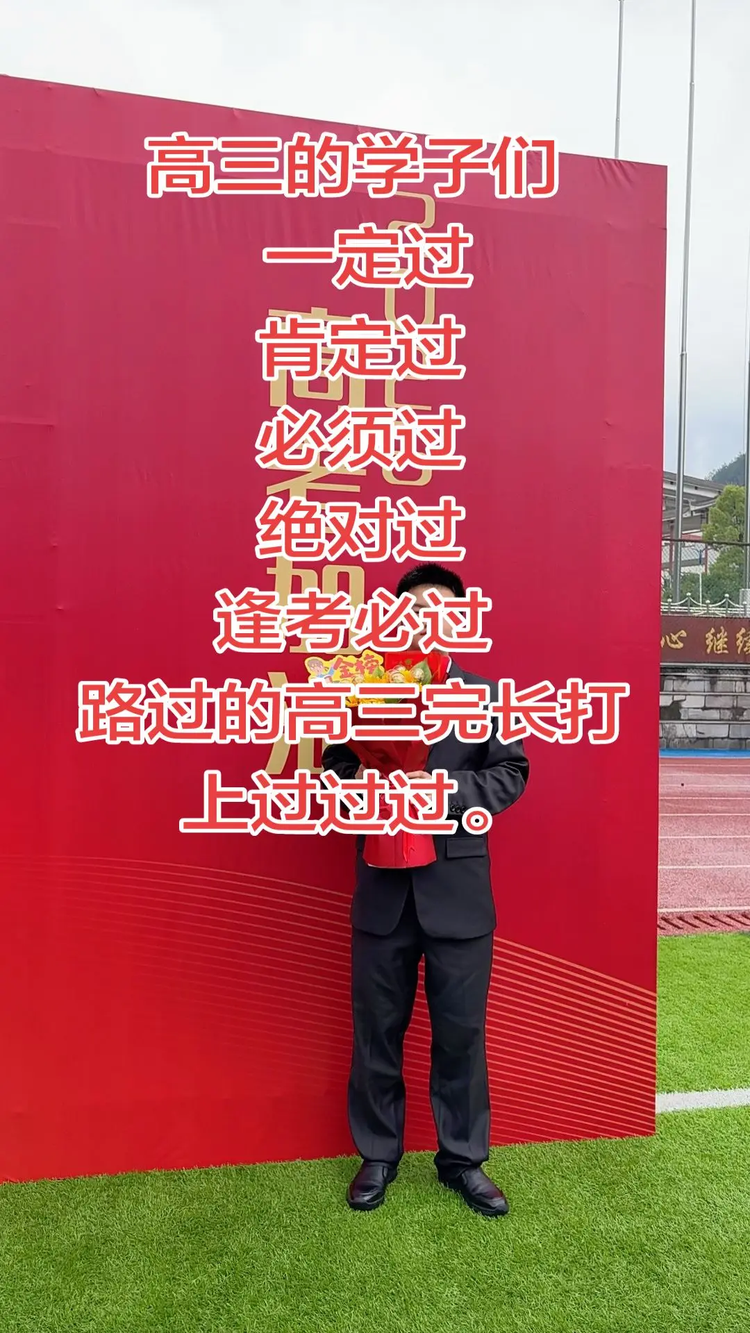 祝我儿子及所有高考学子6月7 8 9号考神附休。考的全会，会的全对，蒙...