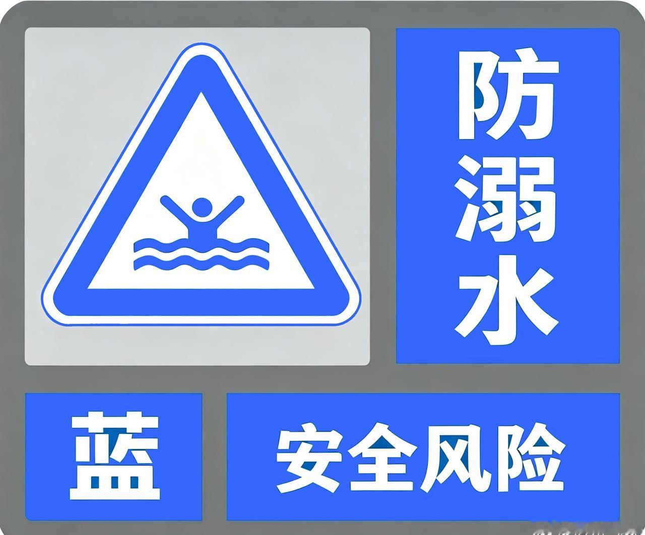 梧州市教育局、梧州市气象局2026年5月30日09时00分联合发布防溺水安全风险