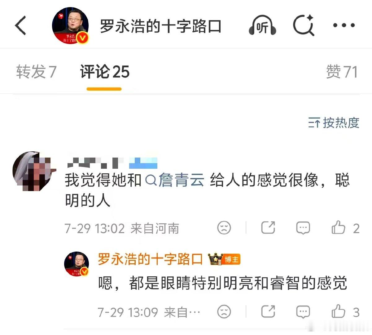 【罗永浩谈王虹和詹青云很像】罗永浩说王虹詹青云都有睿智的感觉 7月29日，发文谈