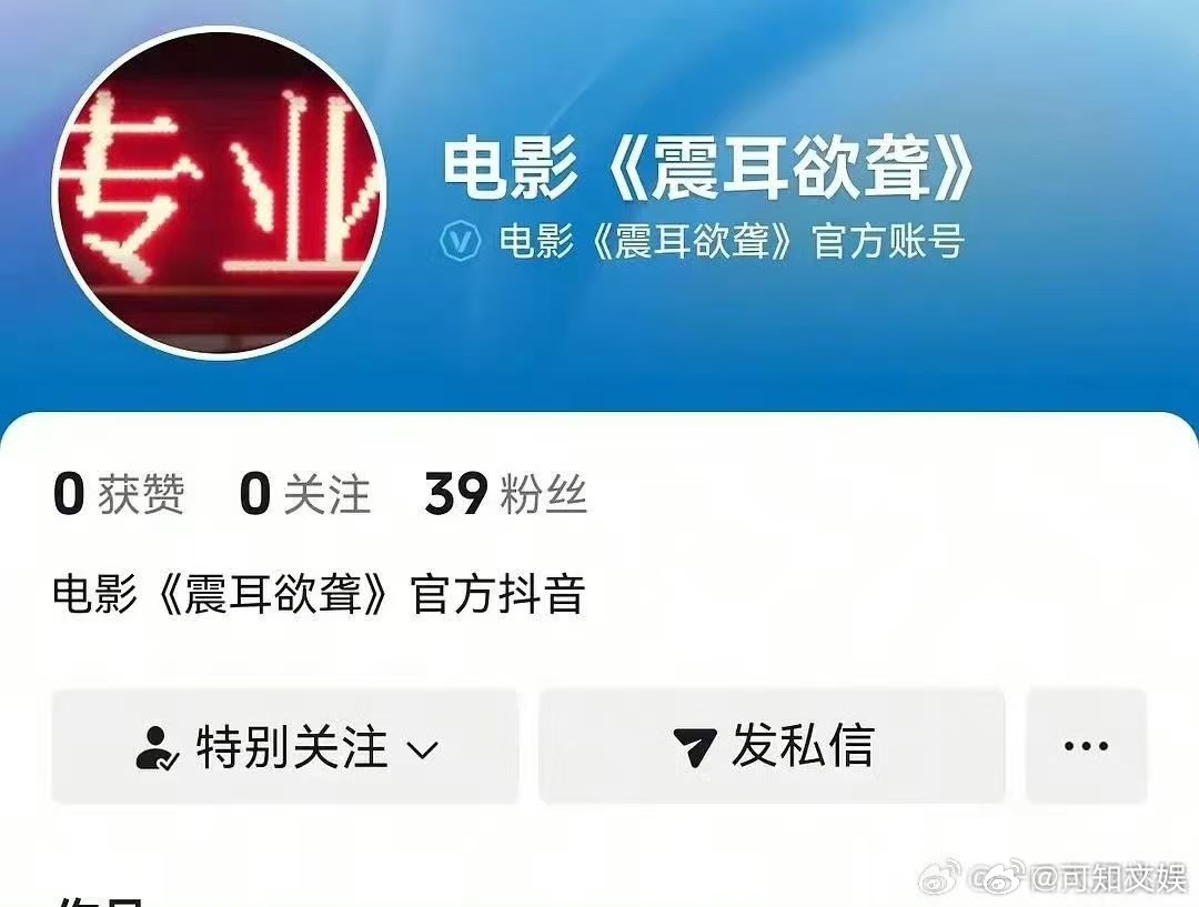 震耳欲聋开通官抖震耳欲聋官抖开通震耳欲聋官抖开通，期待一下，绝了 ​​​