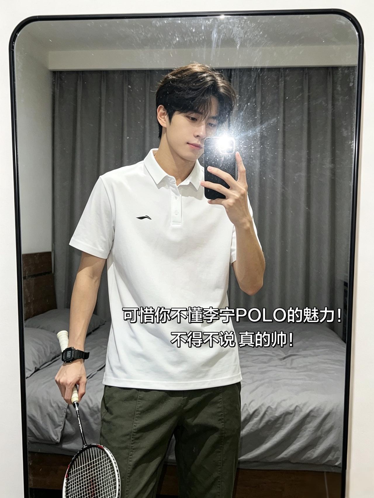 可惜你不懂李宁POLO的魅力！
不得不说 真的帅！