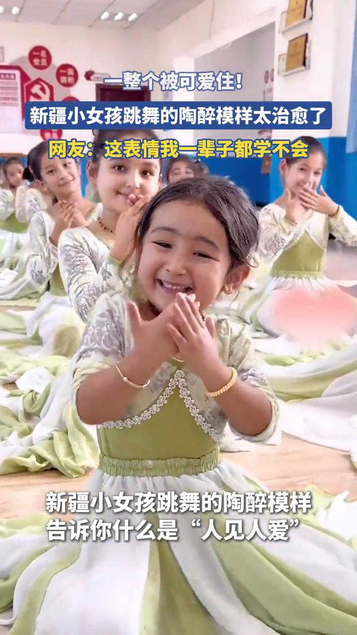 一整个被可爱住！新疆小女孩跳舞的陶醉模样太治愈了。
网友：这表情我一辈子都学不会