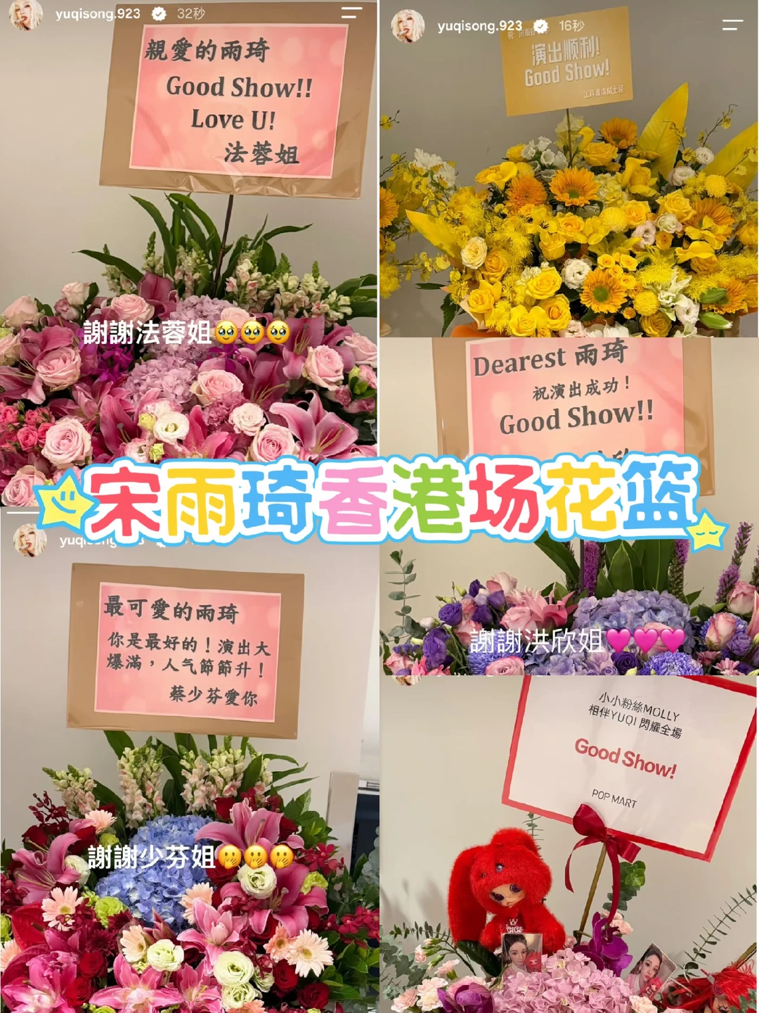宋雨琦香港场花篮｜依旧是两位熟悉的姐姐！