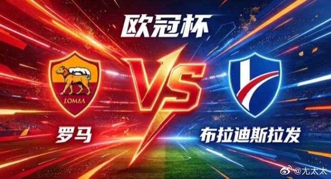 欧冠杯 罗马 vs 布拉迪斯拉发罗马的智慧，是「以柔克刚，以巧避锋」。面对节奏明