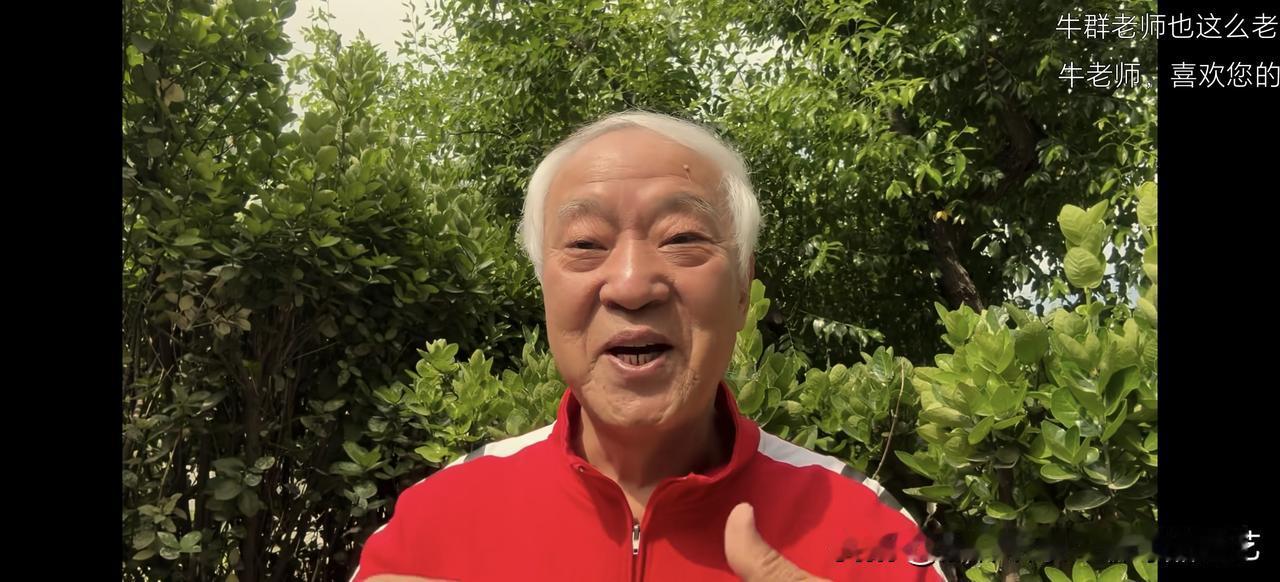 岁月匆匆，一代相声名家已然老去
 
在网络平台刷到相声名家牛群老师近况，瞬间破防
