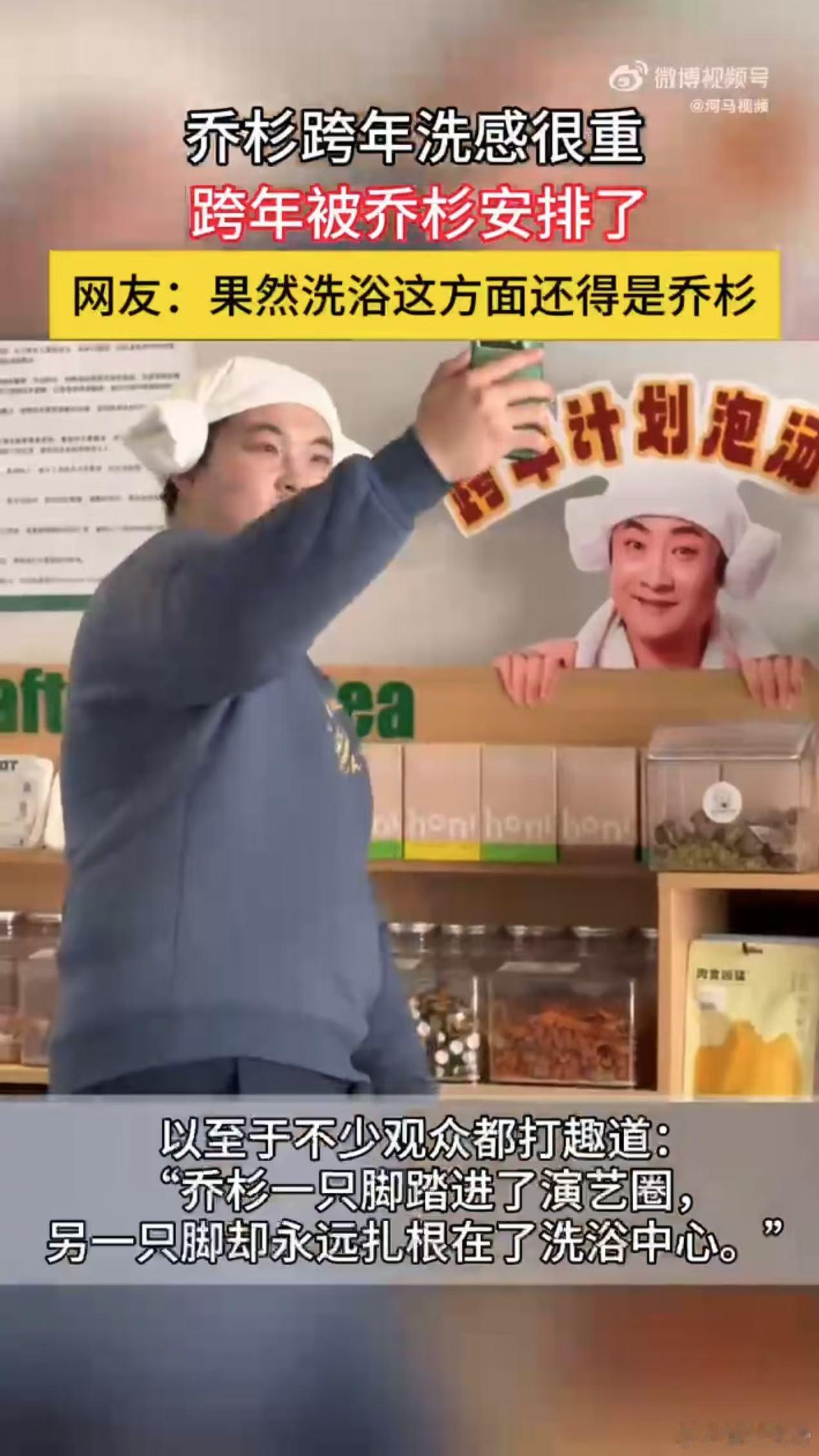 乔杉跨年洗感很重  跨年被乔杉安排了  跨年之夜选汤泉，乔杉洗感笑开颜，沐浴之王