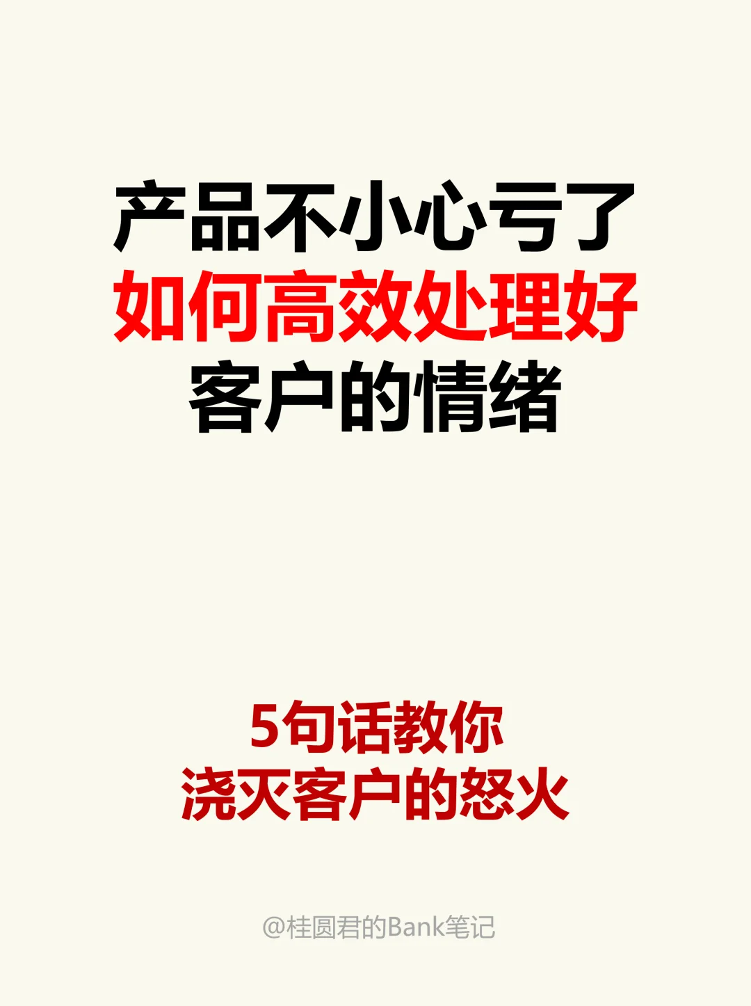 客户买的产品亏了找上门，如何高情商应对