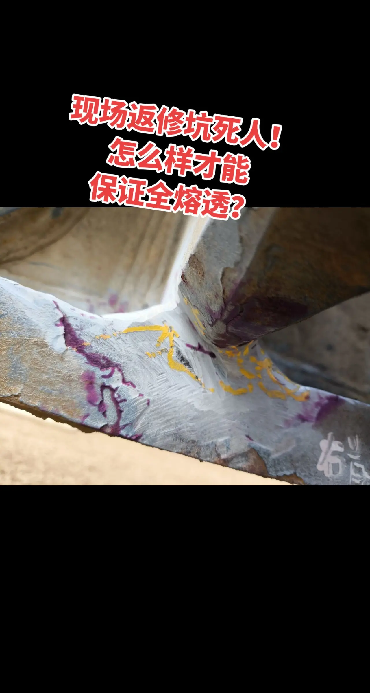 怎么样才能保证全熔透？现场返修坑死人！ 怎么样才能保证 吊耳焊接全熔透？