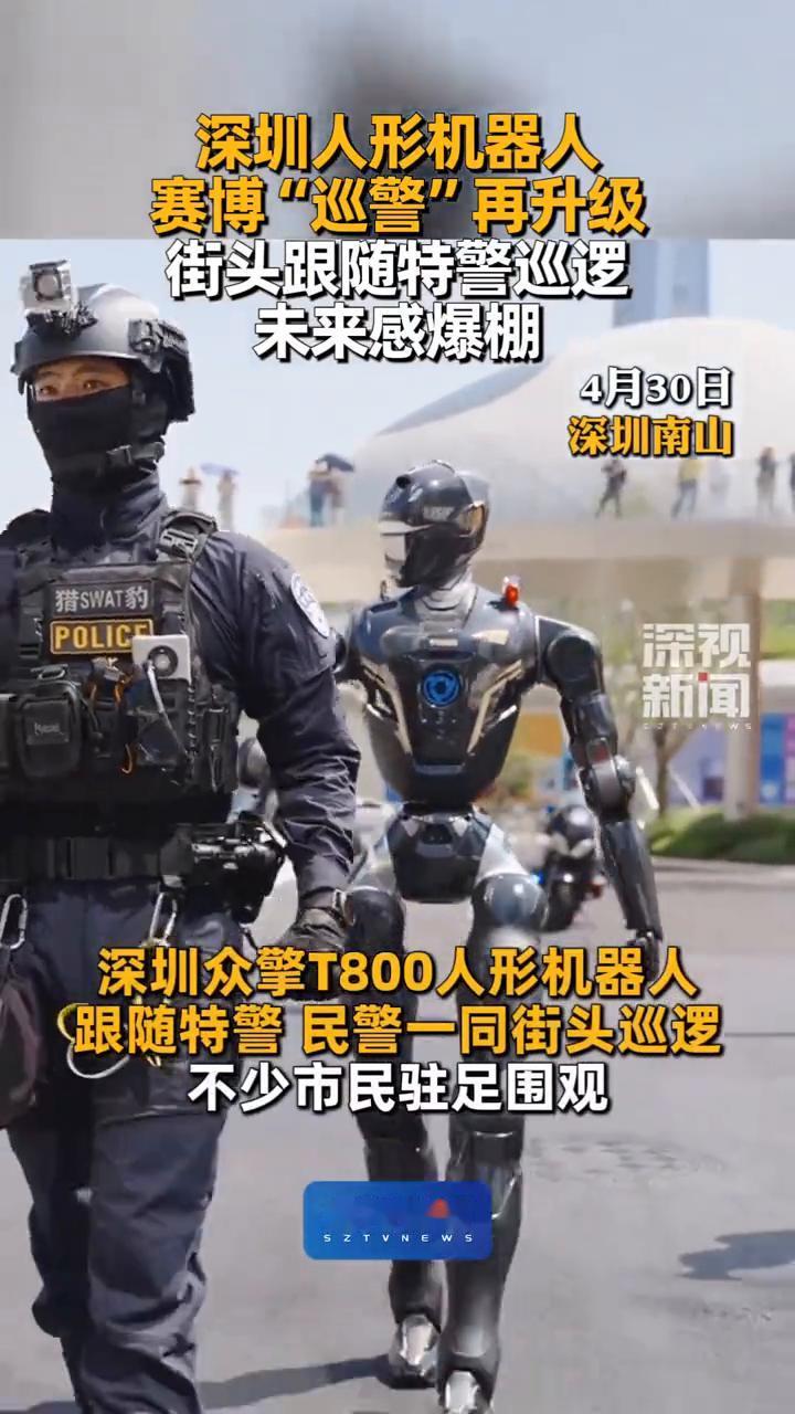 深圳人形机器人赛博"巡警"再升级，街头跟随特警巡逻，未来感爆棚。
深视新闻。
4