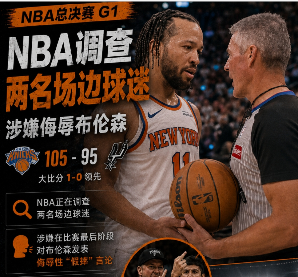NBA总决赛 NBA介入调查！球迷侮辱性言论辱骂布伦森假摔！后者找福斯特投诉布伦