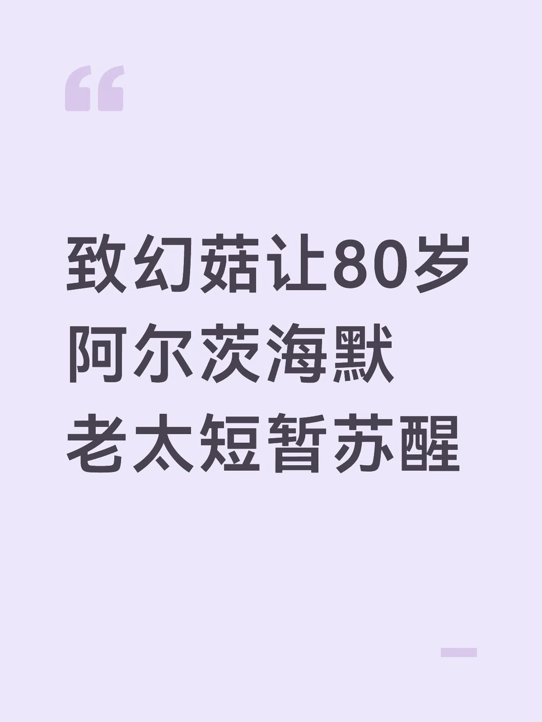 致幻菇让80岁阿尔茨海默老太短暂苏醒