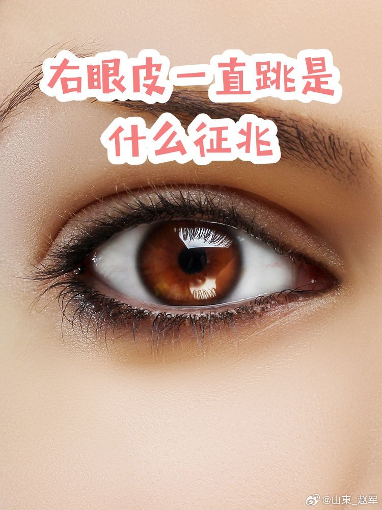 眼皮跳动切勿轻视，分清生理性跳动与面肌痉挛中西医全解一、破除俗语误区：左眼跳财右