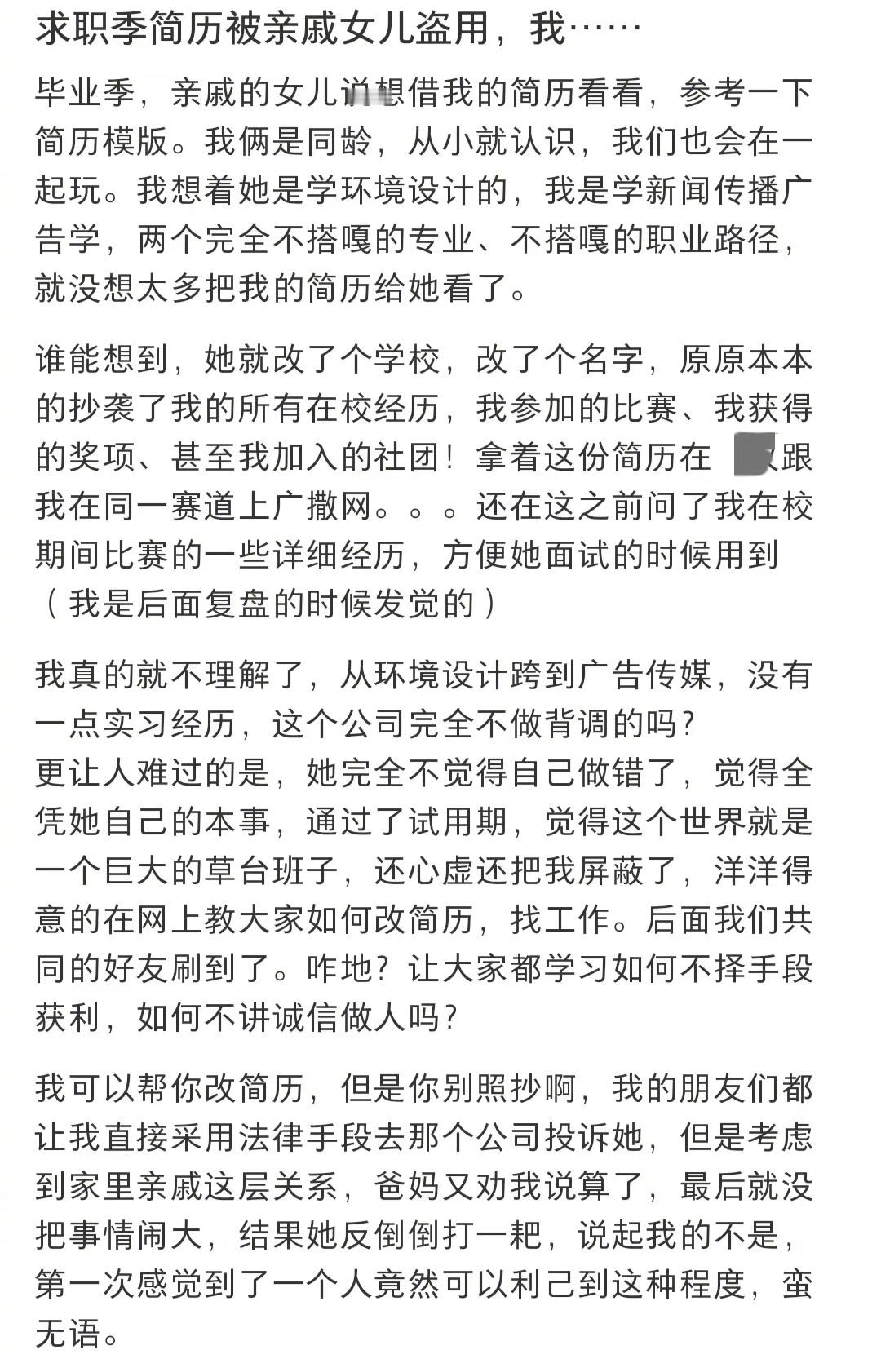#求职简历被亲戚女儿盗用#各位记得保护好自己的个人信息！！#我的春日狂欢日记# 