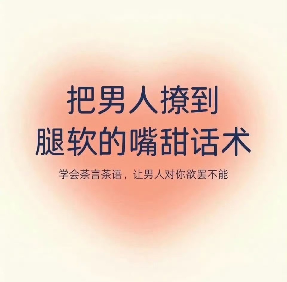 “撩到他腿软的小野猫情话”1、去见你的路上，风是甜的；回来的路上，腿是软的2、无