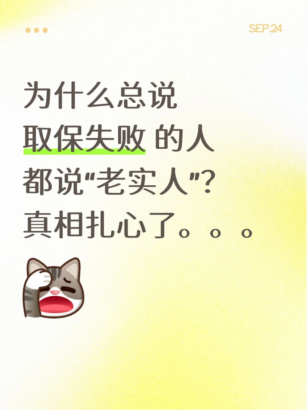 扎心了，为什么“老实人”取保就会失败。