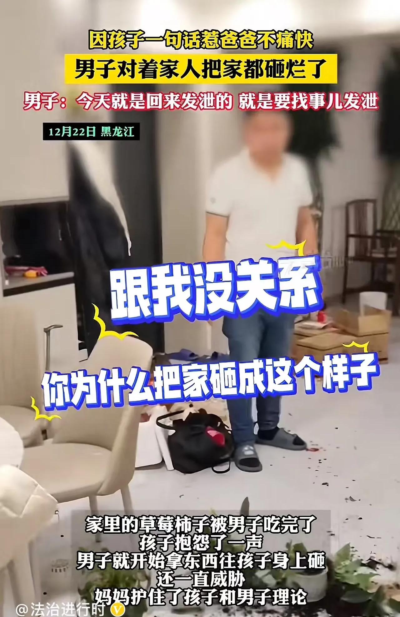 炸锅了！黑龙江，孩子一句话惹爸爸不痛快，男子把家砸得稀巴烂！妻子：“跟我没关系，